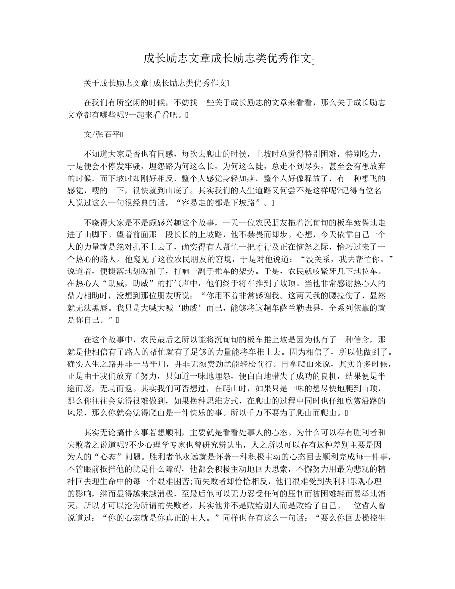 成长励志文章成长励志类优秀作文28135.pdf_第1页