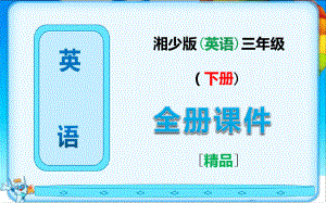 湘少版三年级英语下册全册完整课件ppt6481.pdf