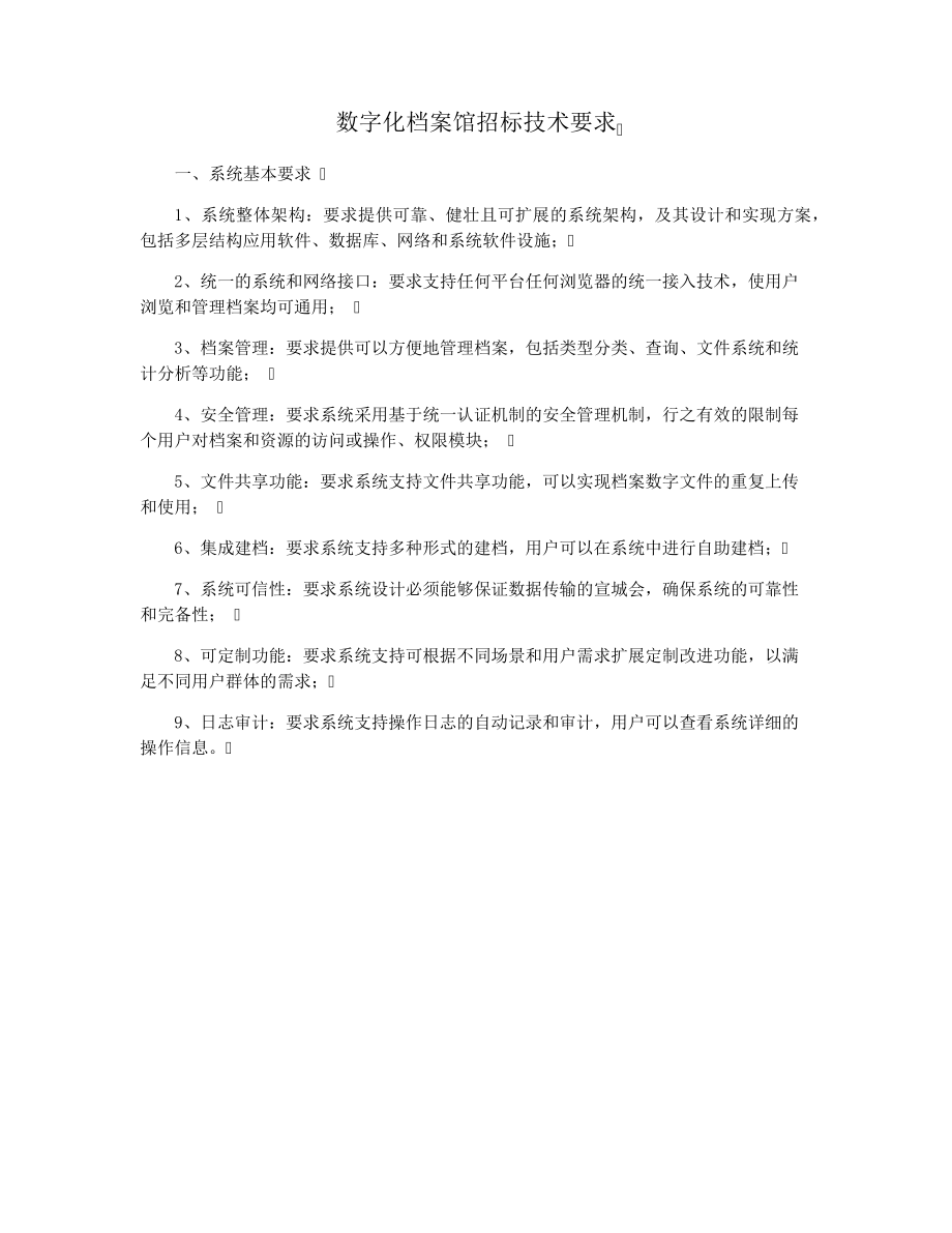 数字化档案馆招标技术要求34234.pdf_第1页