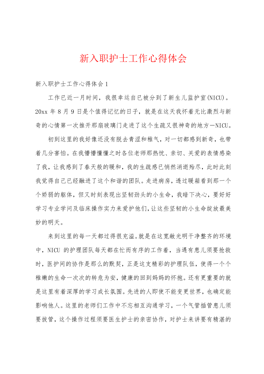 新入职护士工作心得体会18952.pdf_第1页