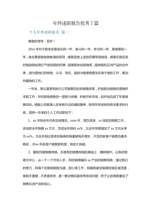 年终述职报告优秀7篇13337.pdf