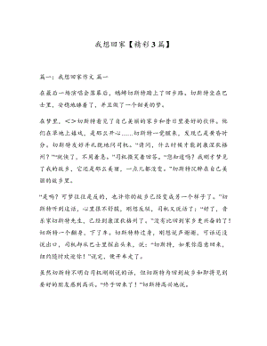 我想回家【精彩3篇】5455.pdf