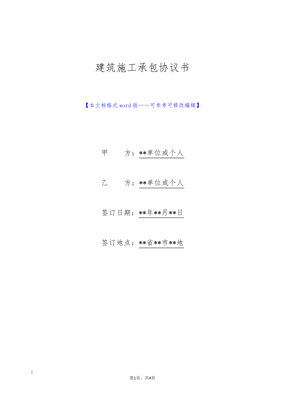 建筑施工承包协议书(标准版)9717.pdf_第1页