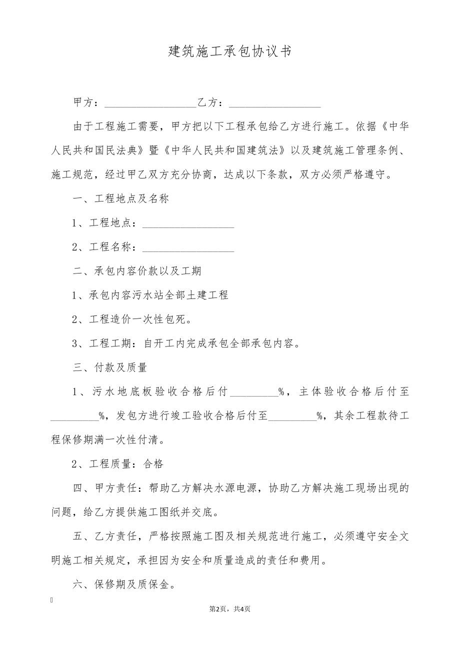 建筑施工承包协议书(标准版)9717.pdf_第2页