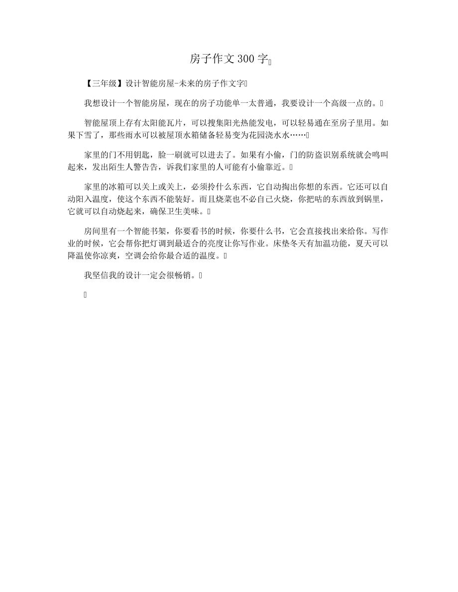 房子作文300字16153.pdf_第1页