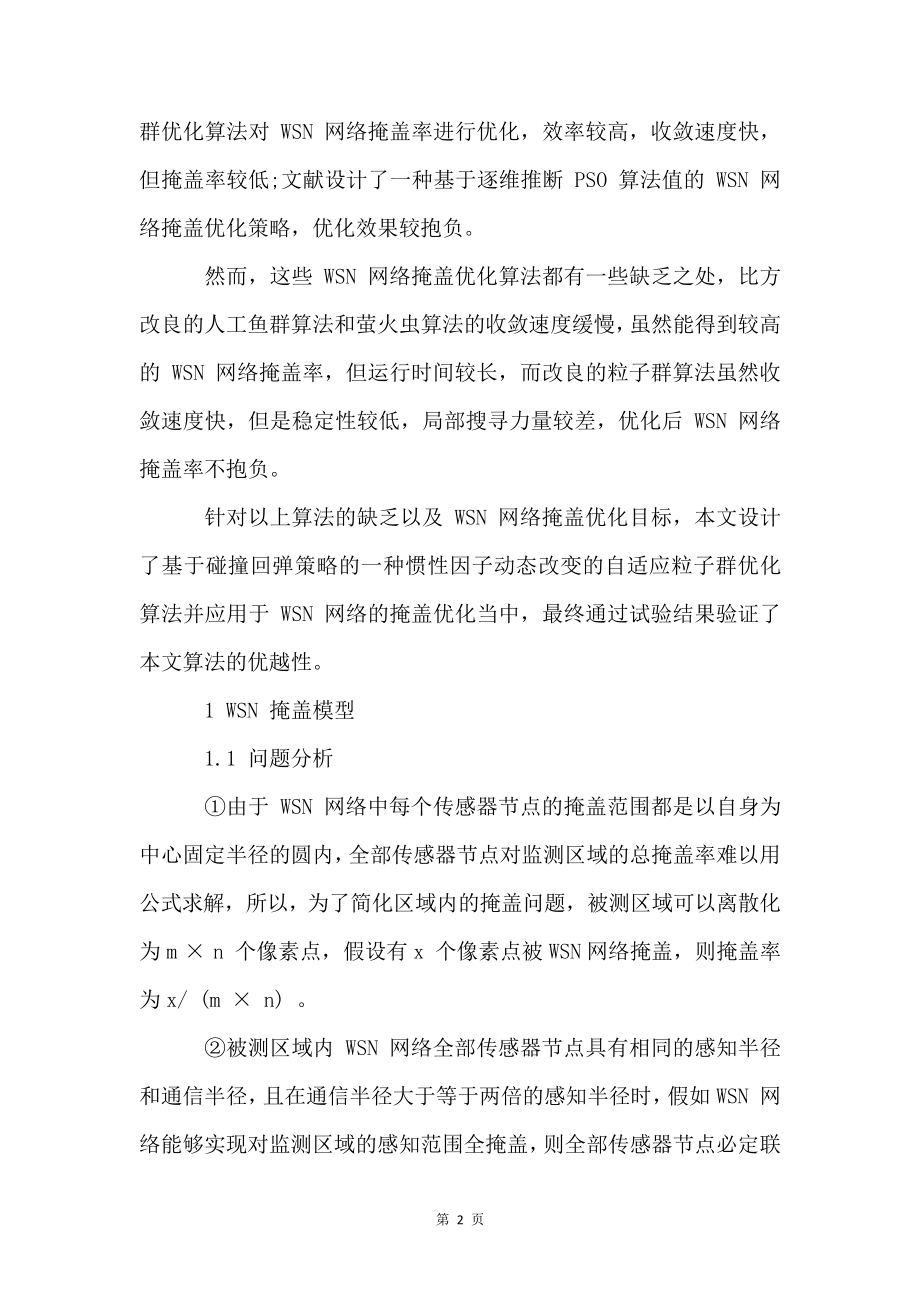 改进自适应粒子群算法在WSN覆盖优化中的应用4046.pdf_第2页