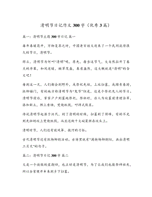 清明节日记作文300字(优秀3篇)5374.pdf