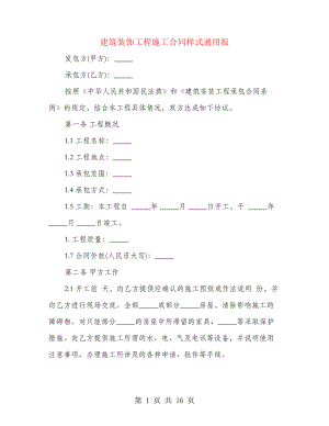 建筑装饰工程施工合同样式通用版(2篇)27475.pdf