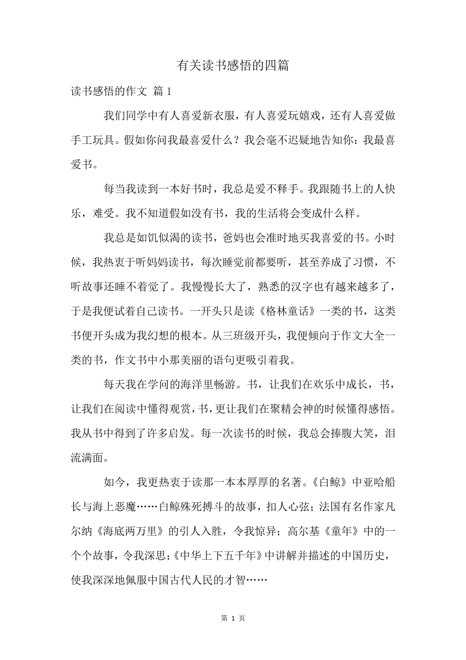 有关读书感悟的四篇4848.pdf_第1页