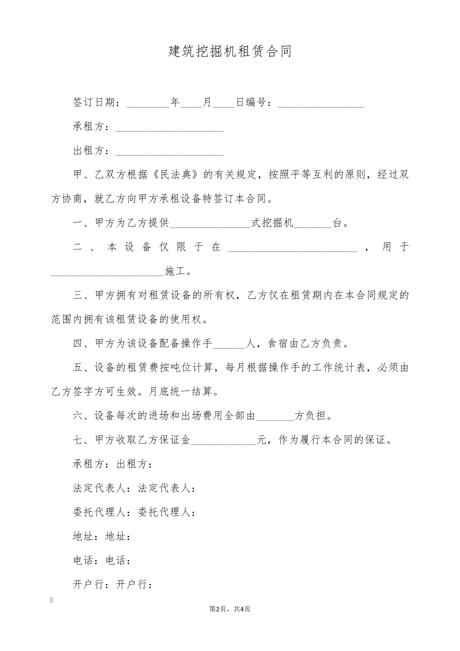 建筑挖掘机租赁合同(标准版)9566.pdf_第2页