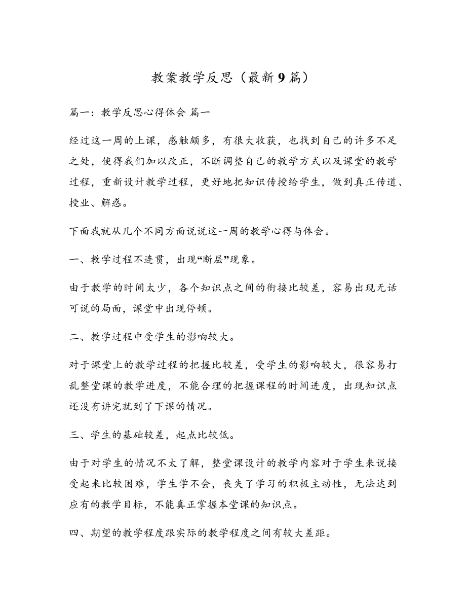 教案教学反思(最新9篇)5341.pdf_第1页