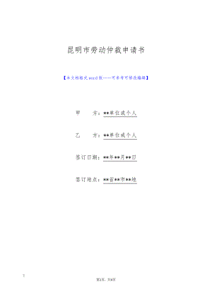 昆明市劳动仲裁申请书(标准版)9612.pdf