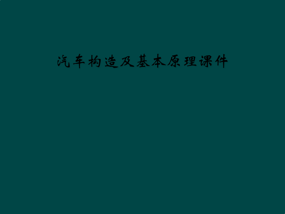 汽车构造及基本原理课件8439.pdf_第1页