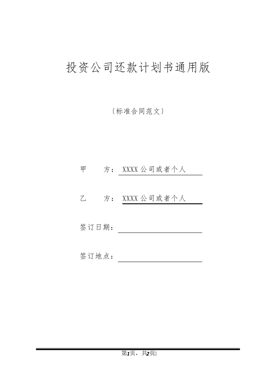 投资公司还款计划书通用版32623.pdf_第1页