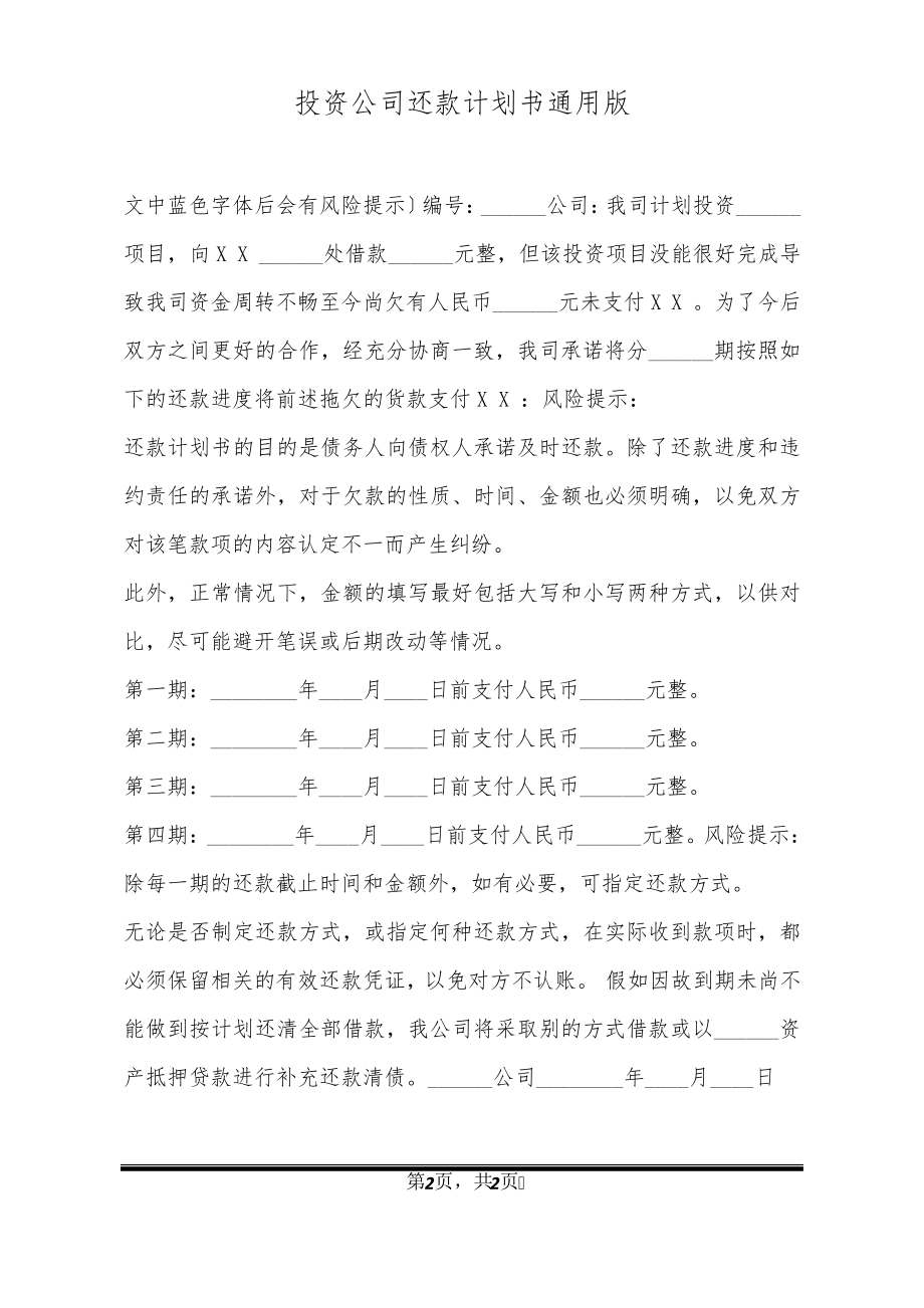 投资公司还款计划书通用版32623.pdf_第2页