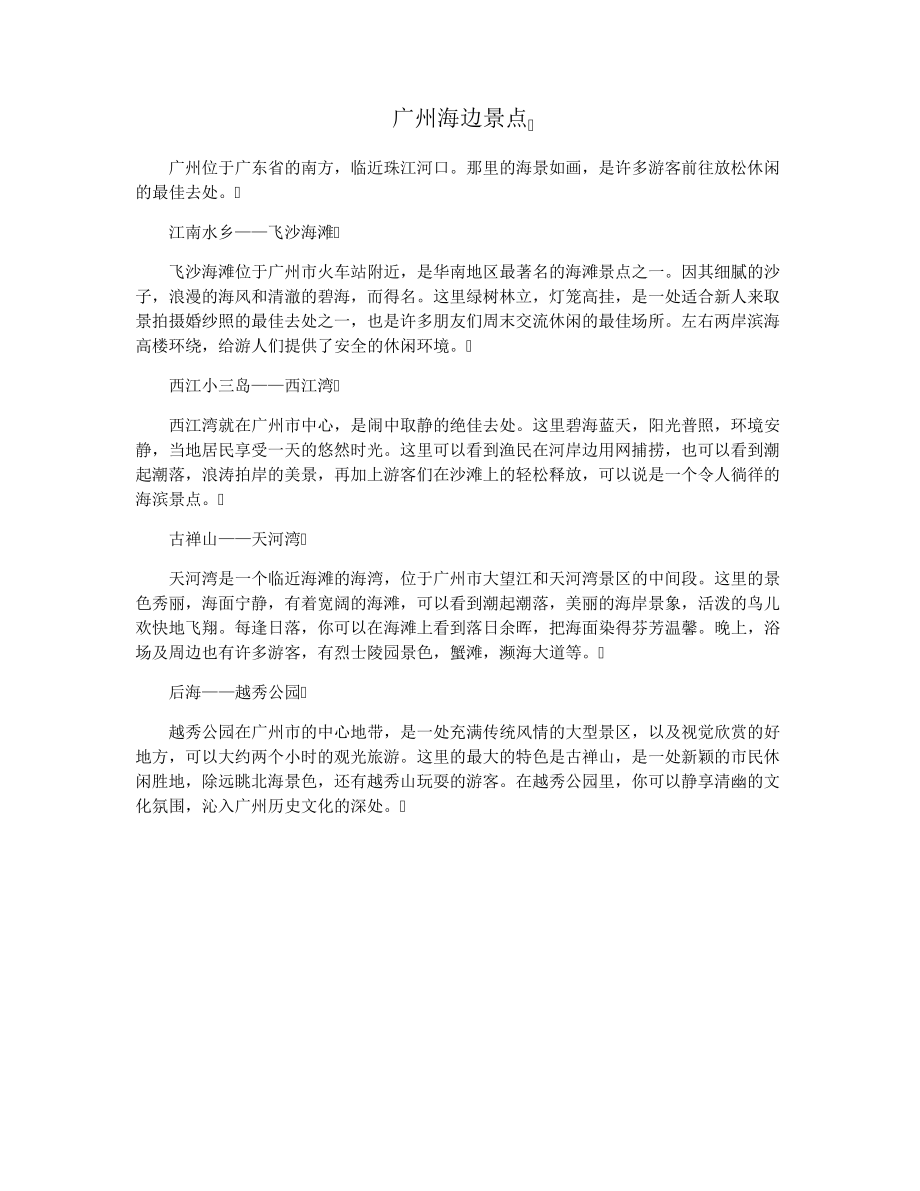 广州海边景点29887.pdf_第1页