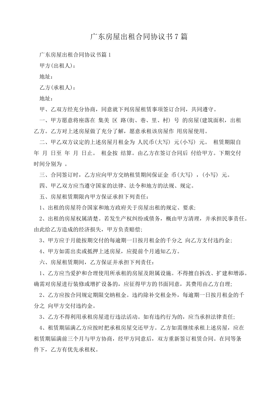 广东房屋出租合同协议书7篇13492.pdf_第1页