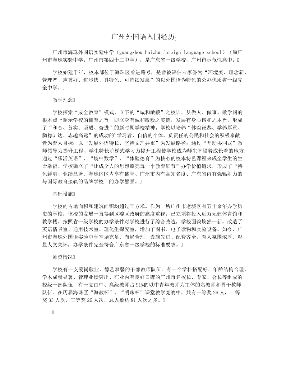 广州外国语入围经历28234.pdf_第1页