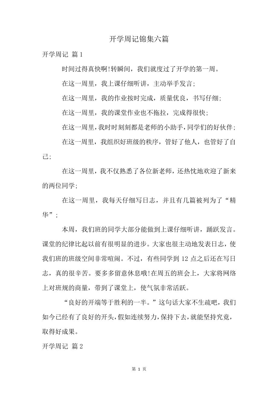 开学周记锦集六篇4530.pdf_第1页