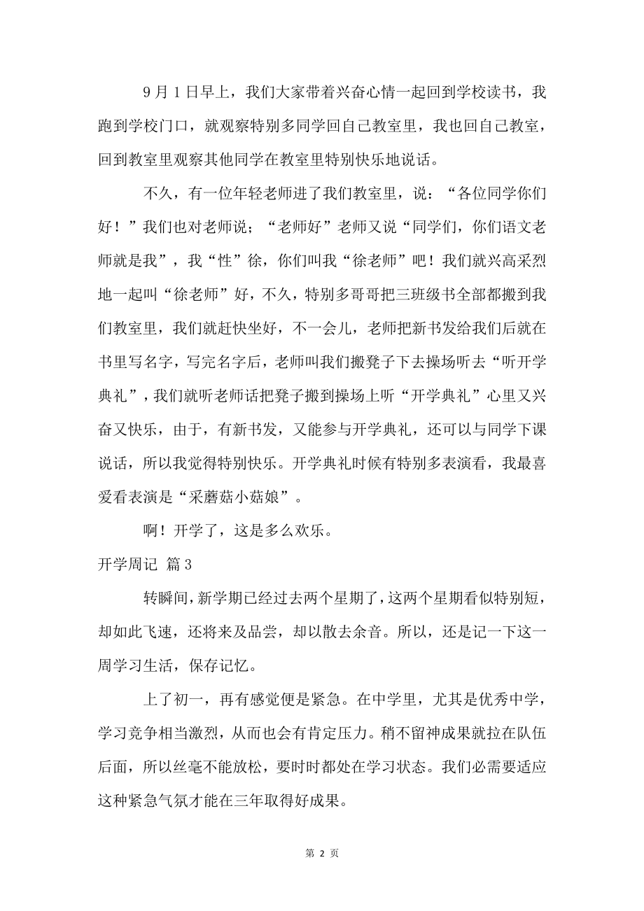 开学周记锦集六篇4530.pdf_第2页