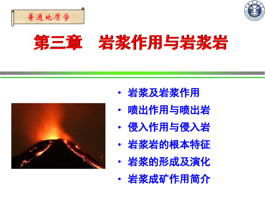 普通地质学课件第三章岩浆岩8702.pdf_第1页