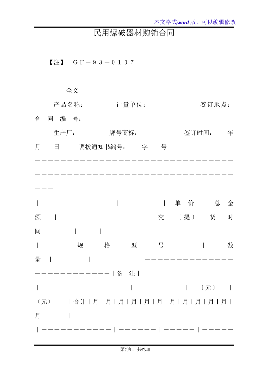 民用爆破器材购销合同(标准版)32917.pdf_第1页