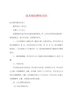 技术顾问聘用合同18346.pdf