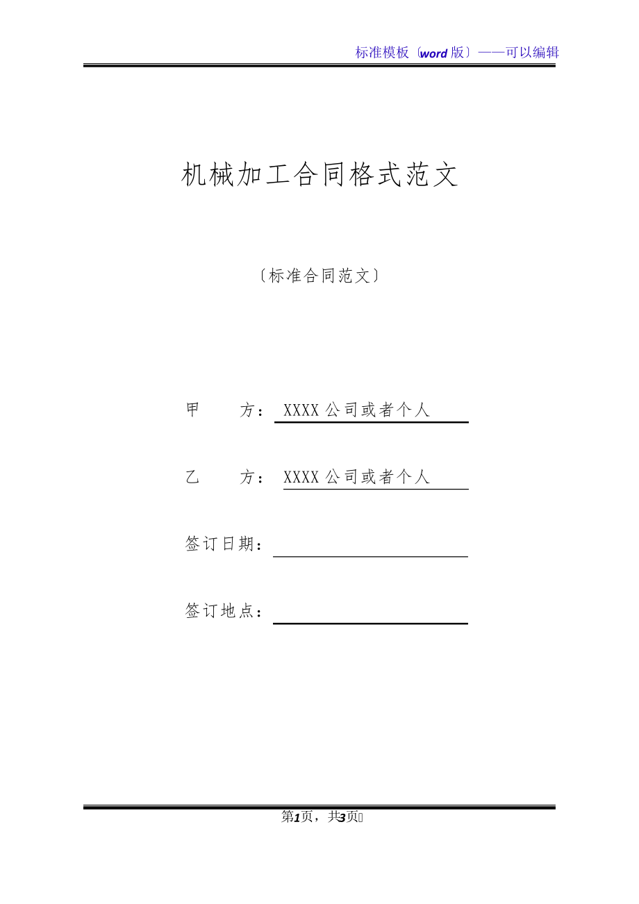 机械加工合同格式范文(标准版)21178.pdf_第1页