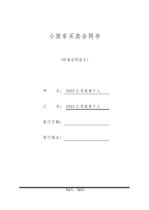 小货车买卖合同书21288.pdf