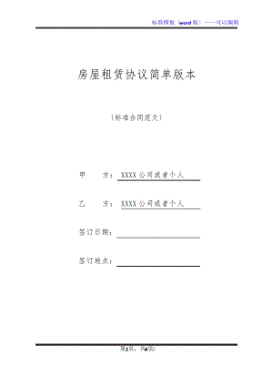 房屋租赁协议简单版本(标准版)21194.pdf