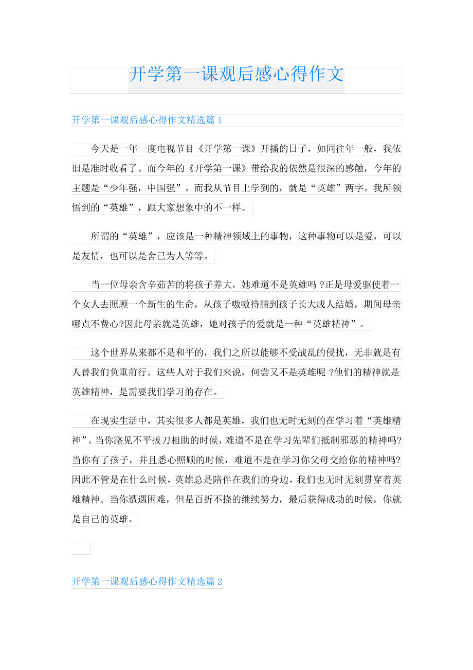 开学第一课观后感心得作文23582.pdf_第1页