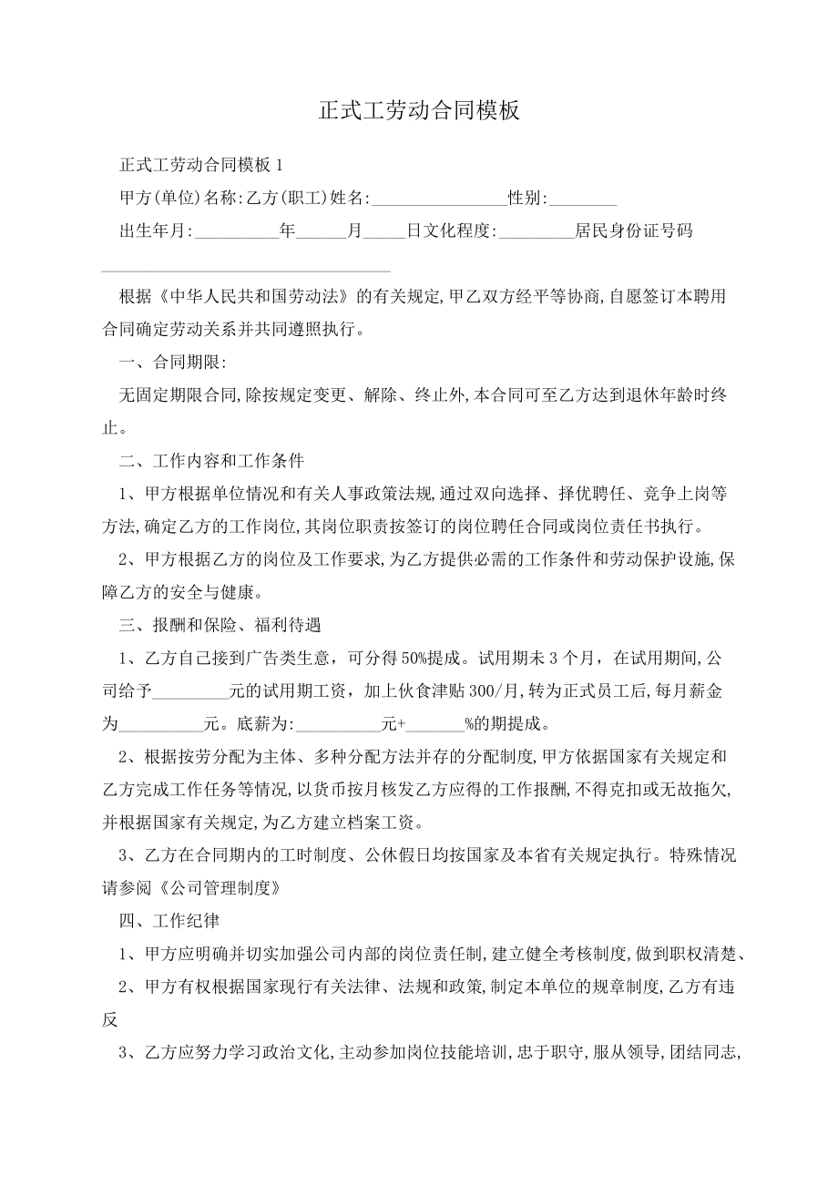 正式工劳动合同模板13886.pdf_第1页