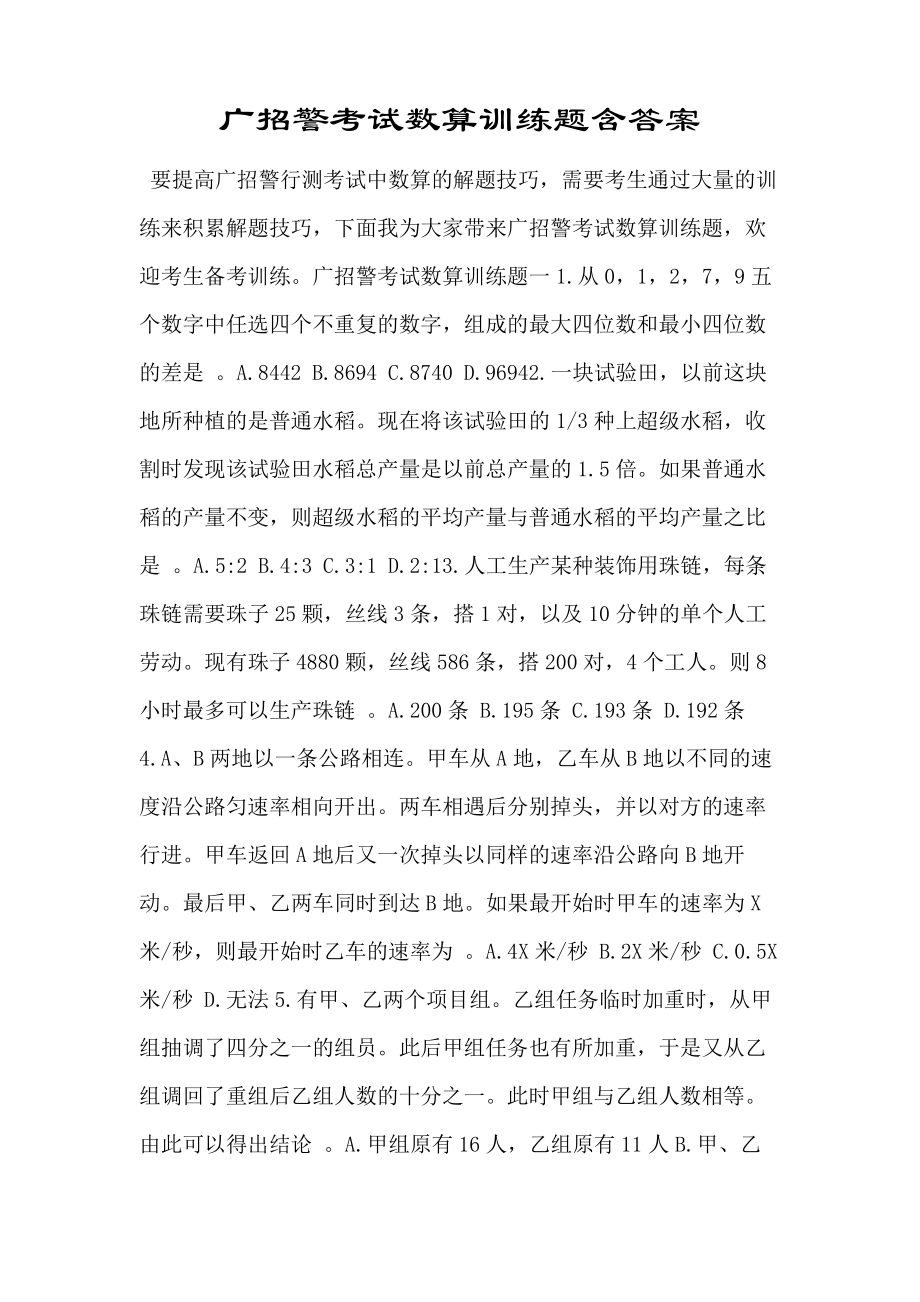 广东招警考试数学运算训练题含答案.doc38296.pdf_第1页