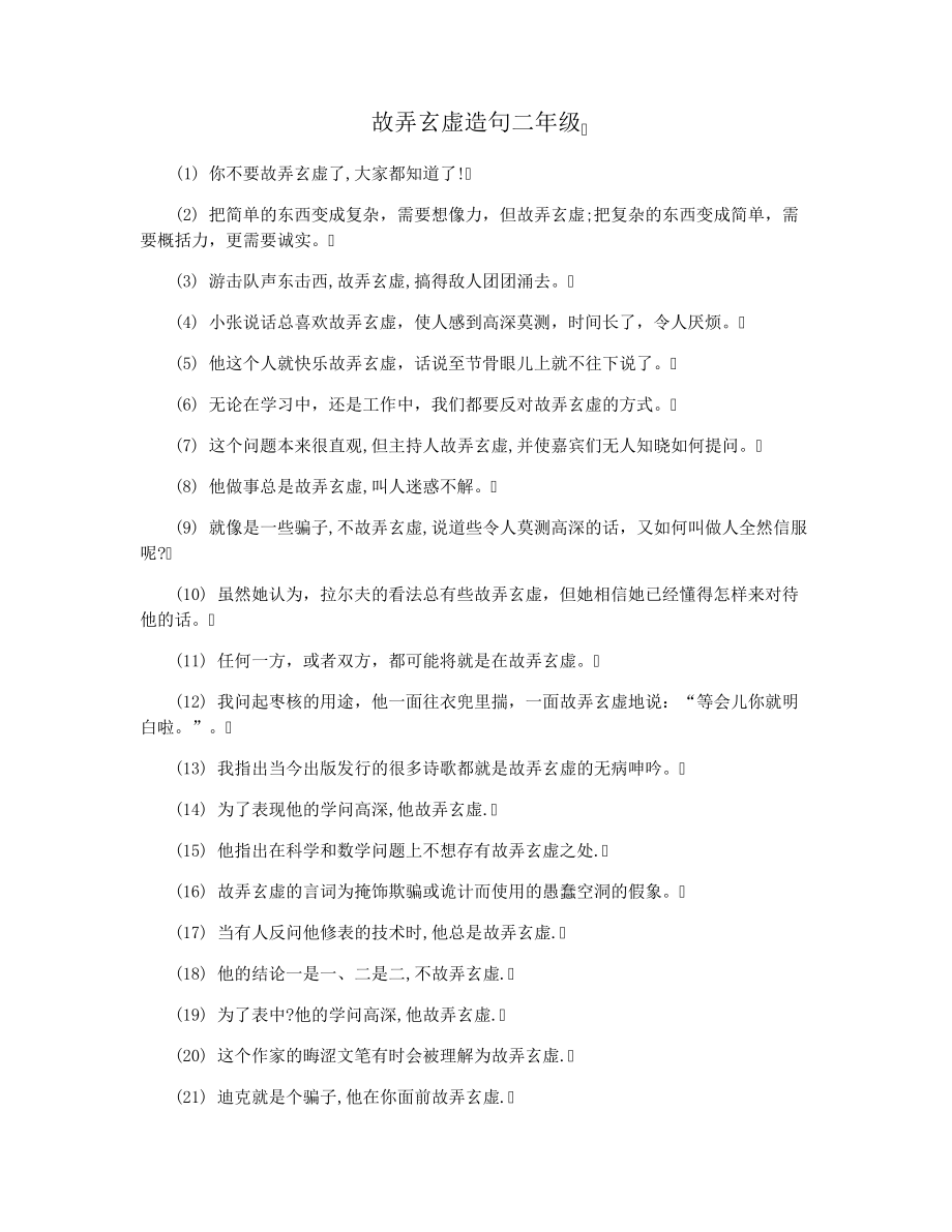 故弄玄虚造句二年级3205.pdf_第1页