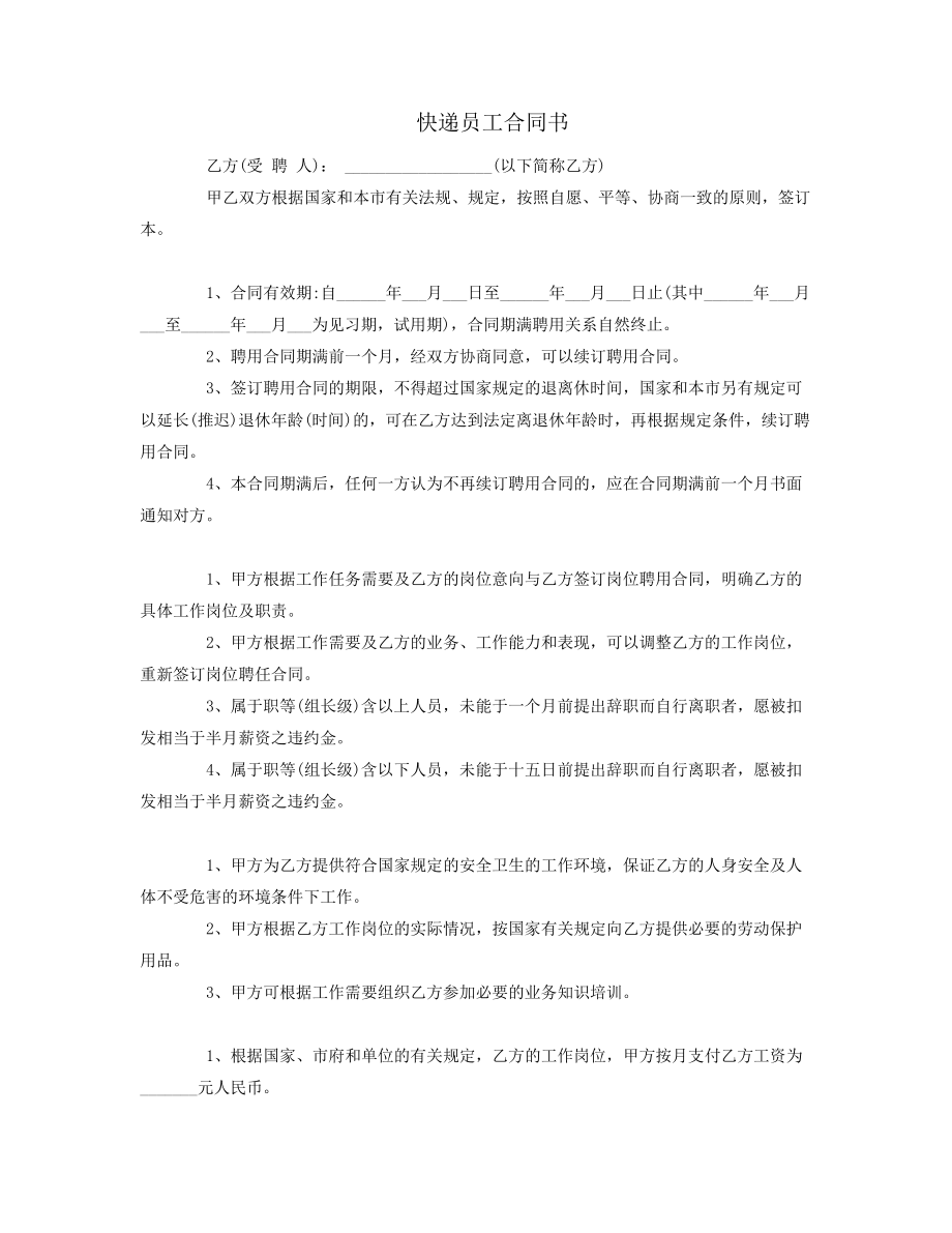 快递员工合同书38282.pdf_第1页