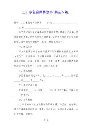 工厂承包合同协议书(精选5篇)34618.pdf