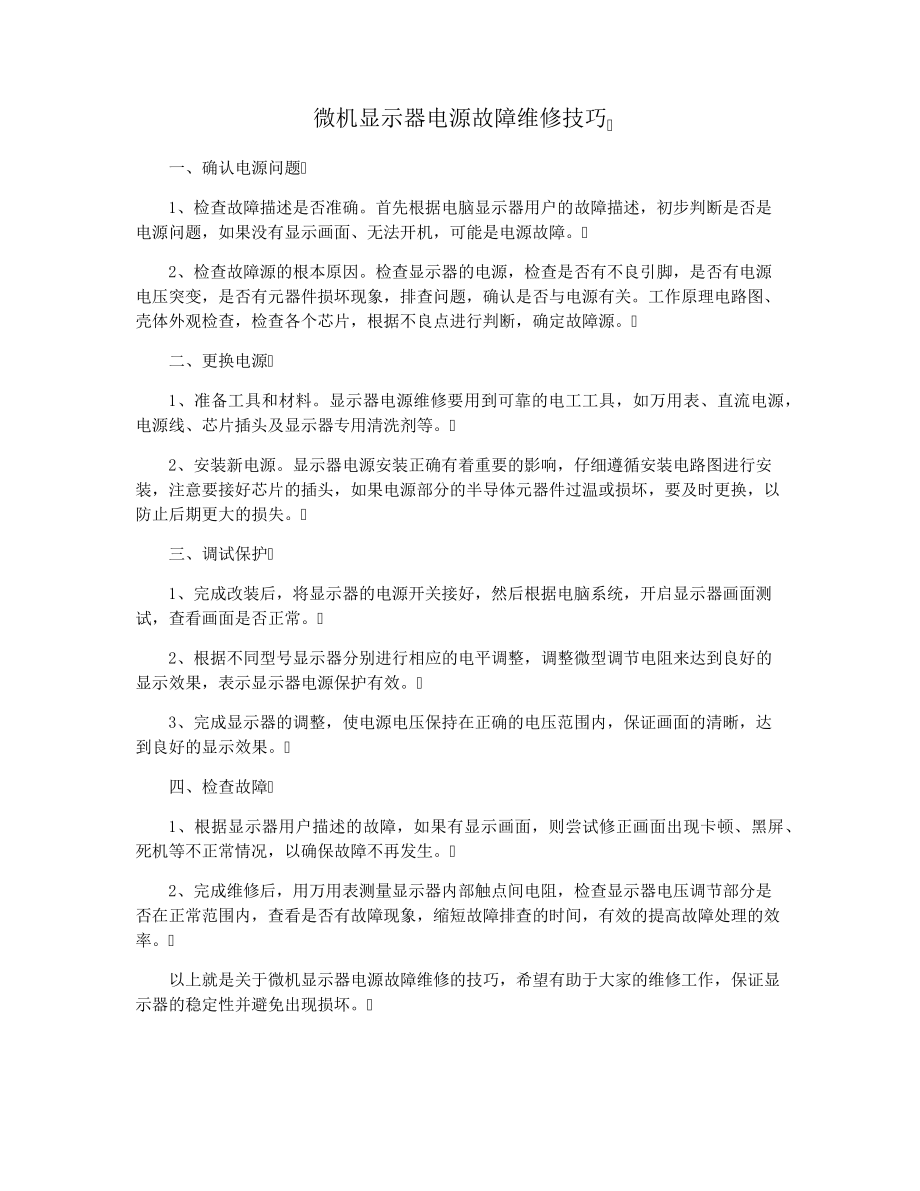 微机显示器电源故障维修技巧29473.pdf_第1页