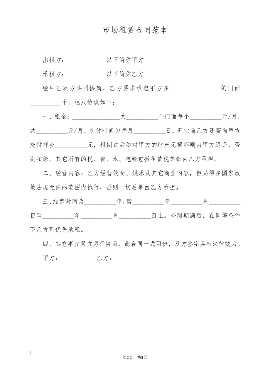 市场租赁合同范本(标准版)9767.pdf_第2页