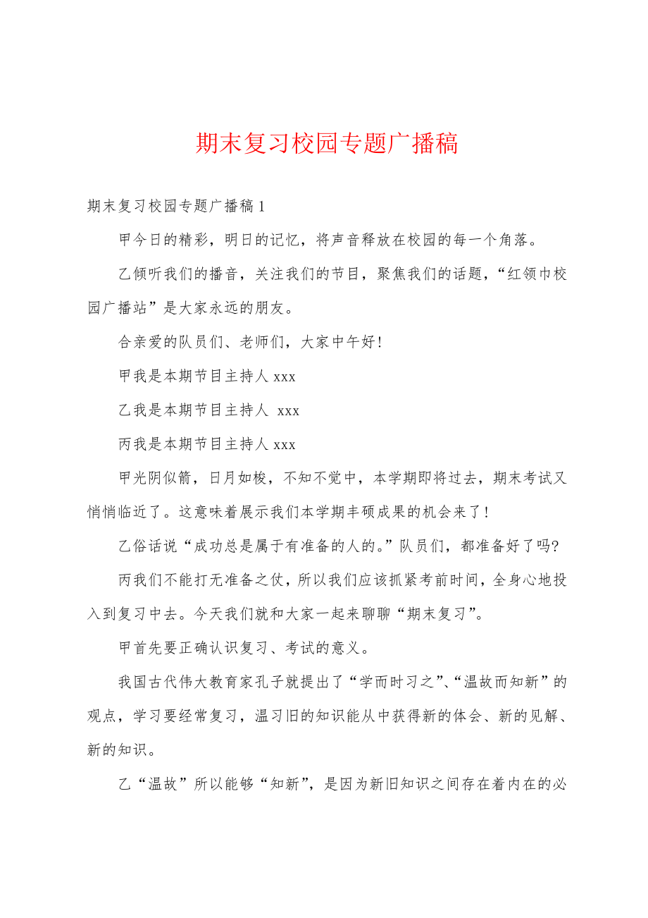 期末复习校园专题广播稿18796.pdf_第1页