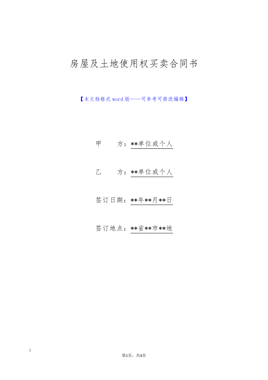 房屋及土地使用权买卖合同书(标准版)9259.pdf_第1页