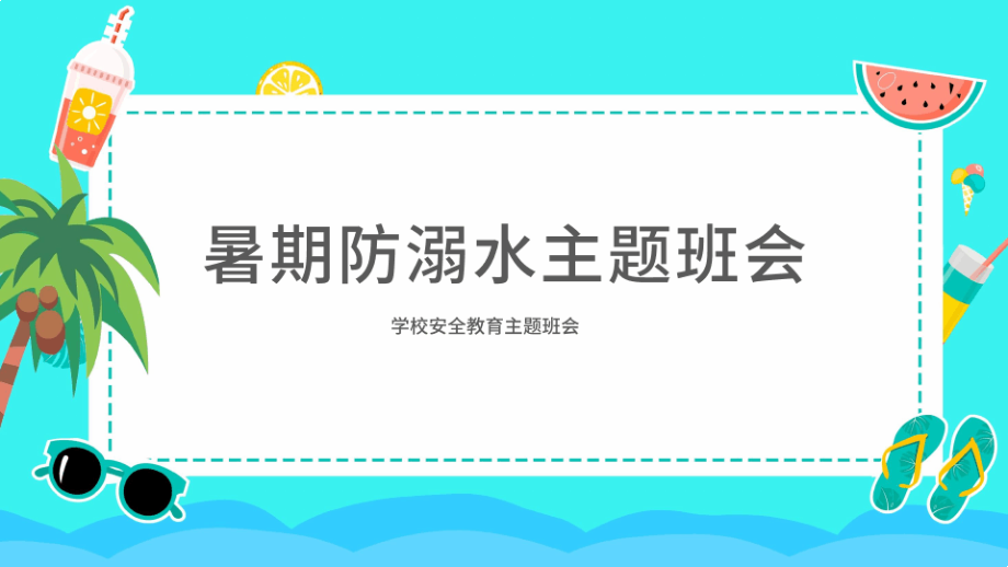 暑期防溺水主题班会2套(内容完整)10671.pdf_第1页