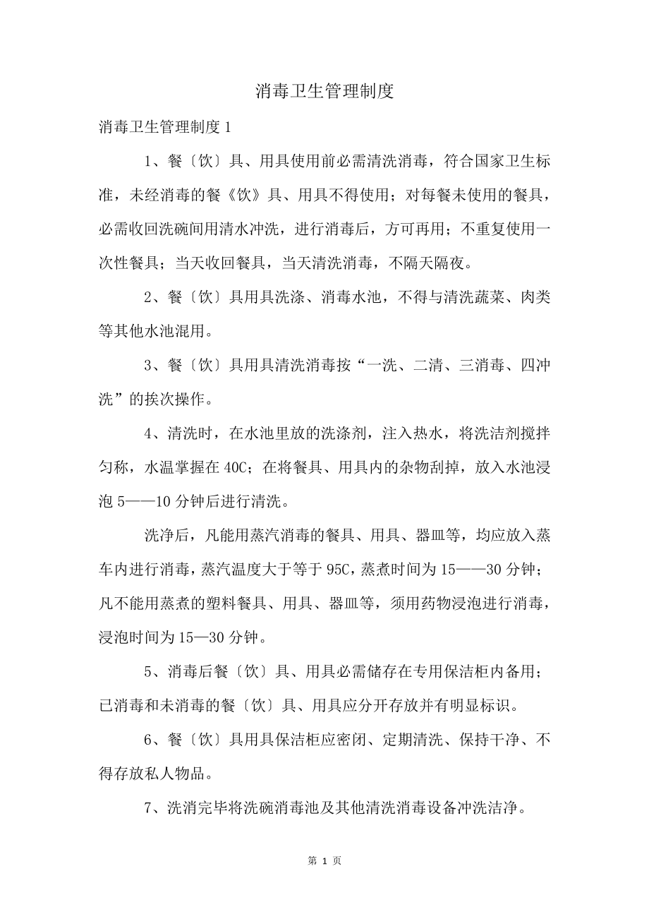 消毒卫生管理制度4567.pdf_第1页