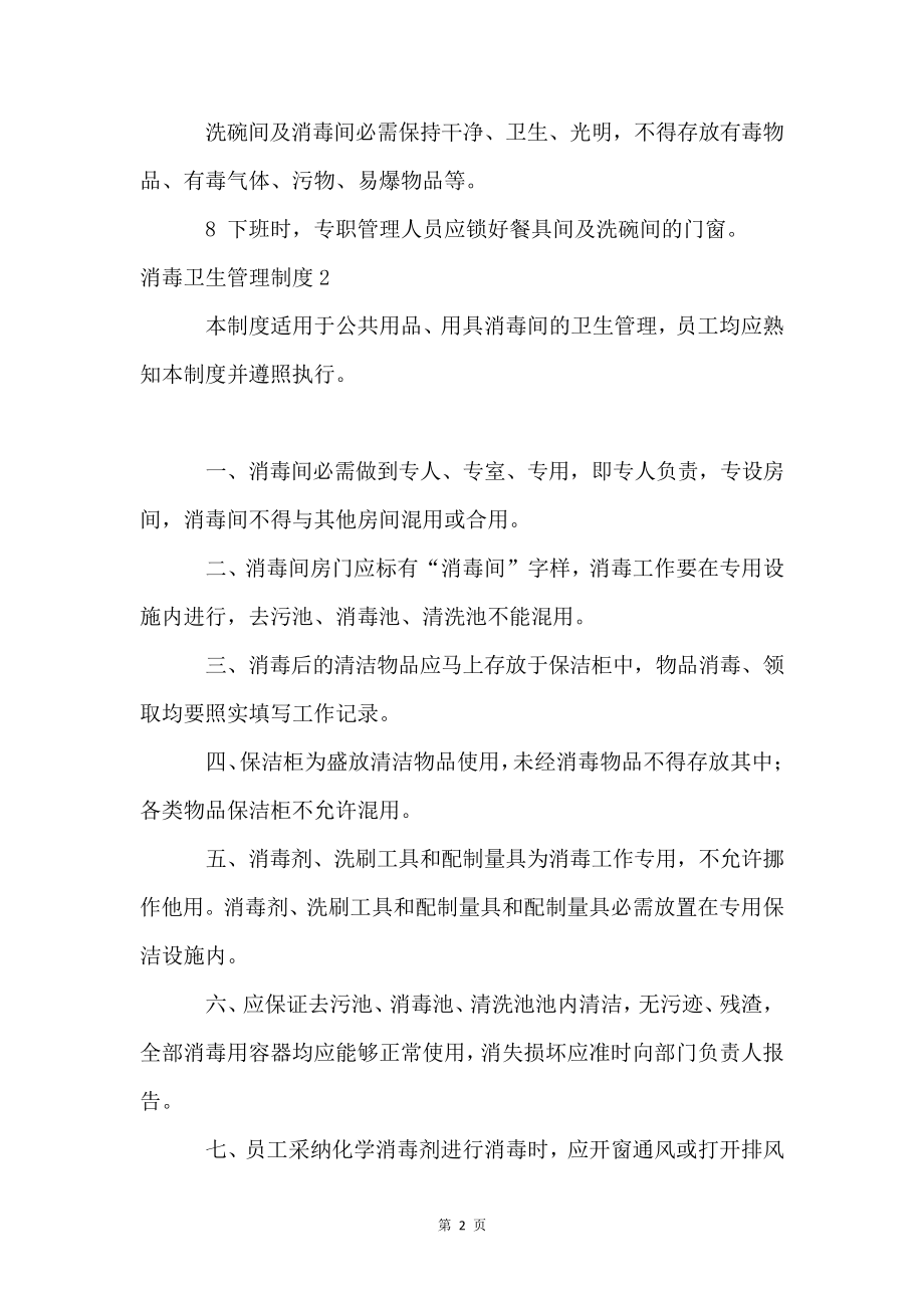 消毒卫生管理制度4567.pdf_第2页