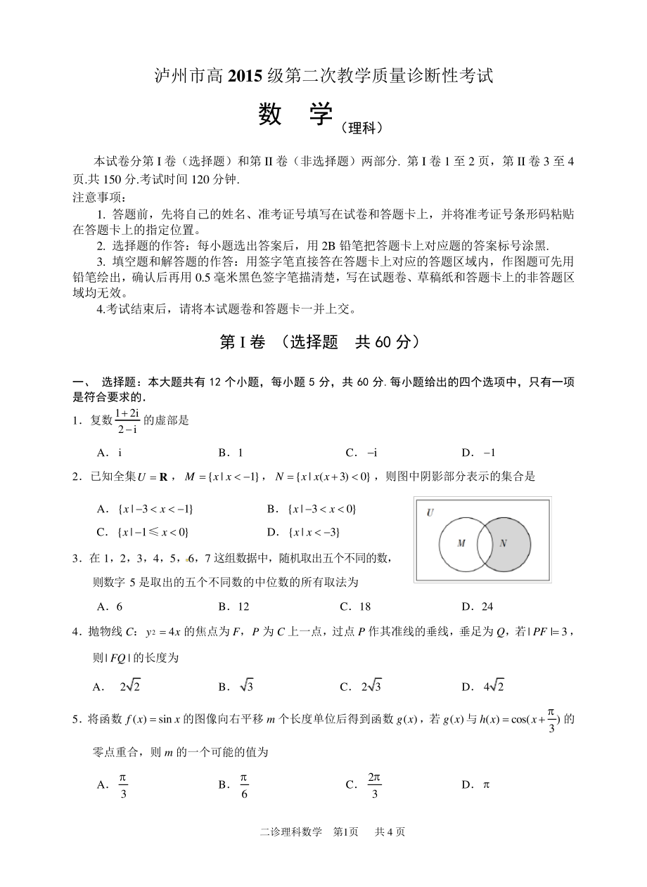 泸州市高2015级第二次教学质量诊断性考试数学理科5411.pdf_第1页