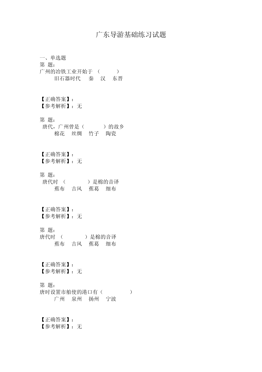 广东导游基础练习试题10916.pdf_第1页