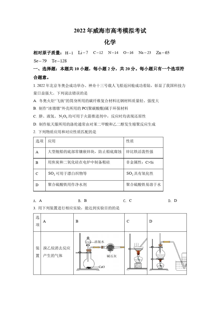 山东省威海市2022届高三上学期第二次模拟考试化学试题4796.pdf_第1页