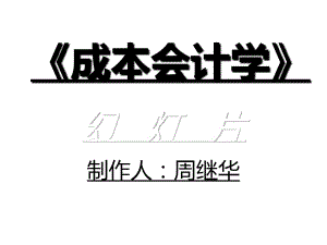 成本会计第五章产品成本计算的基本方法10268.pdf