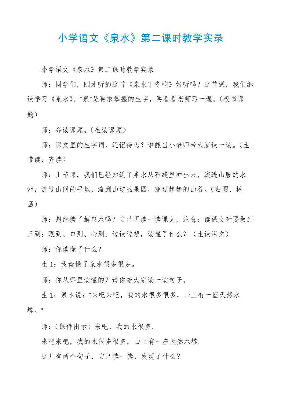 小学语文《泉水》第二课时教学实录6002.pdf_第1页