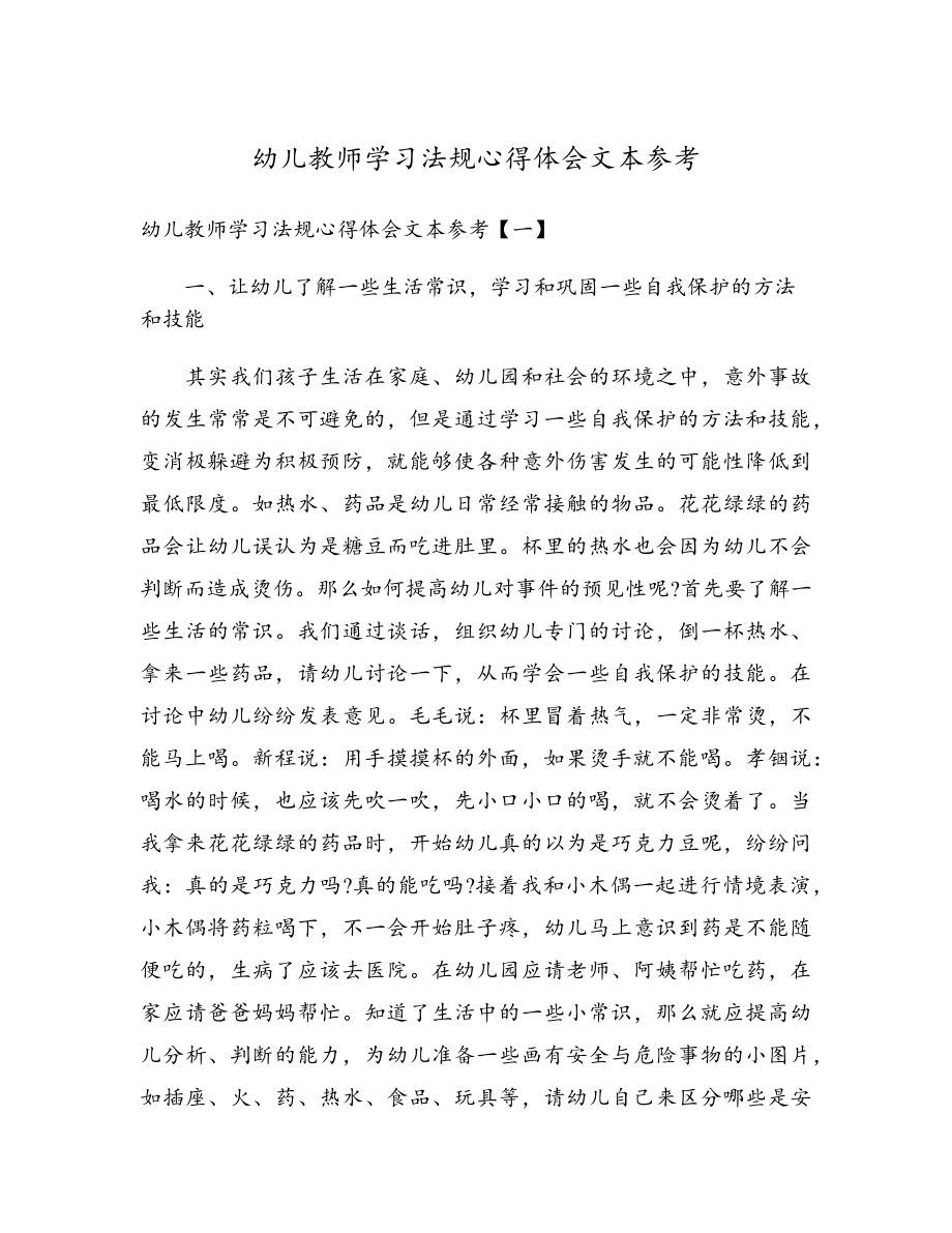 幼儿教师学习法规心得体会文本参考18121.pdf_第1页