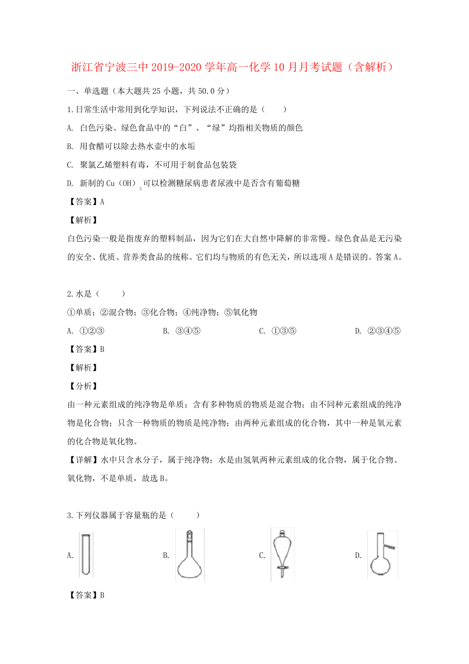 浙江省宁波三中2019_2020学年高一化学10月月考试题(含解析)2482.pdf_第1页